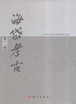 海岱考古·辑刊期刊